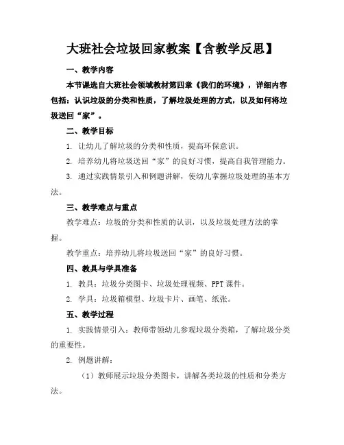 大班社会垃圾回家教案【含教学反思】