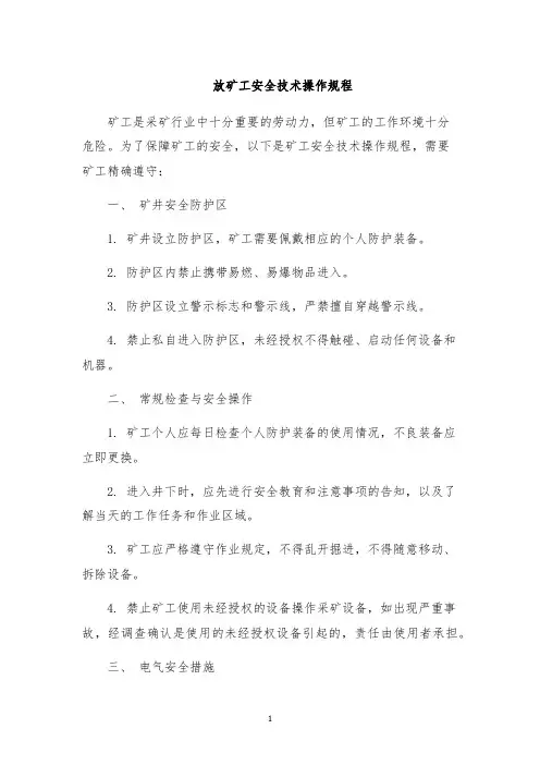 放矿工安全技术操作规程