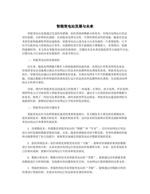 智能变电站发展与未来