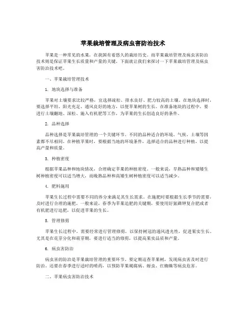 苹果栽培管理及病虫害防治技术