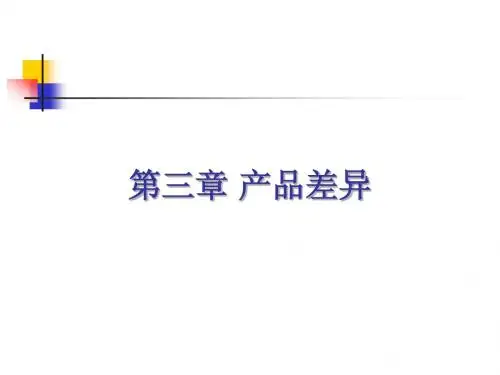 第3章 产品差异