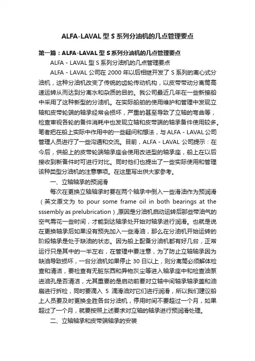ALFA-LAVAL型S系列分油机的几点管理要点