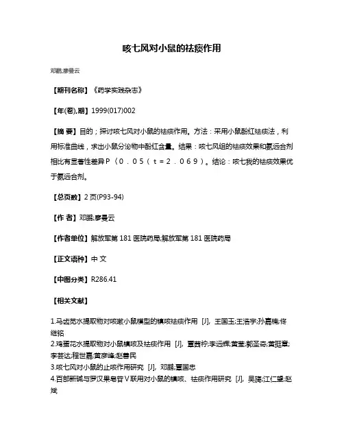 咳七风对小鼠的祛痰作用