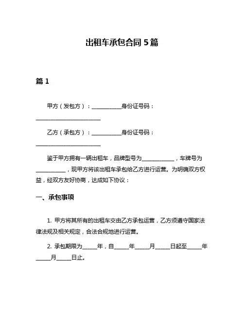 出租车承包合同5篇