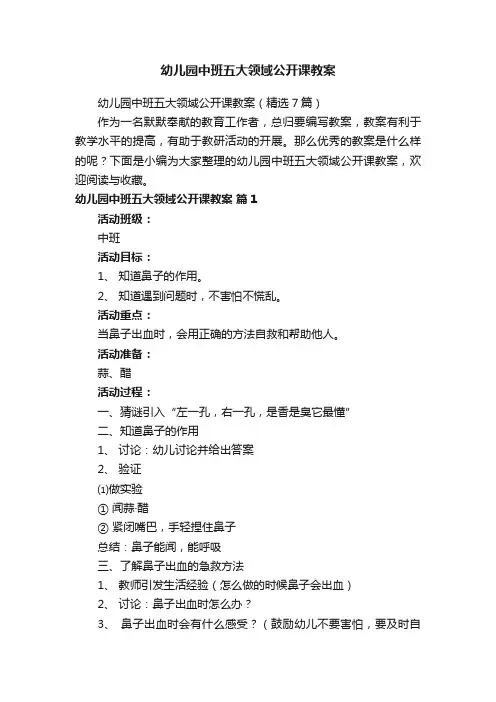 幼儿园中班五大领域公开课教案（精选7篇）