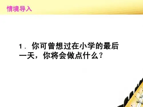 《在学校的最后一天 1》PPT课件