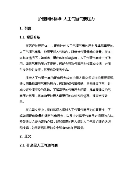 护理团体标准 人工气道气囊压力