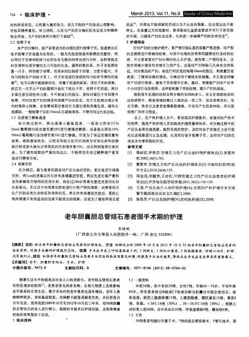 老年胆囊胆总管结石患者围手术期的护理