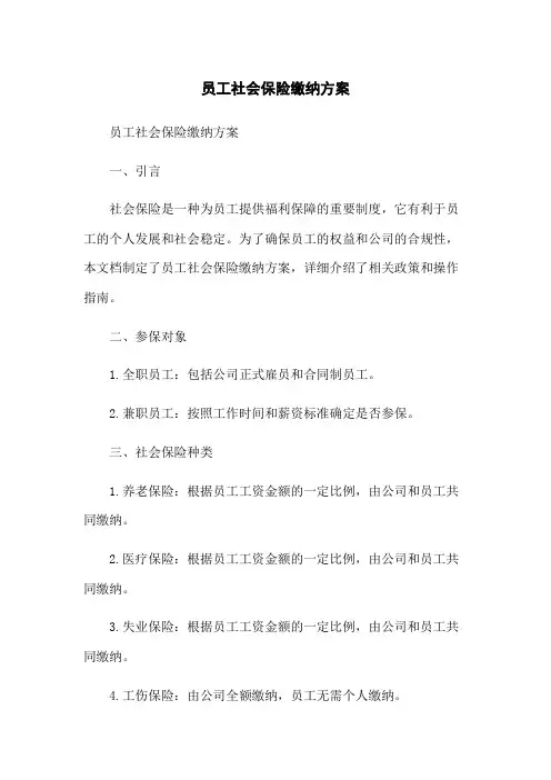 员工社会保险缴纳方案