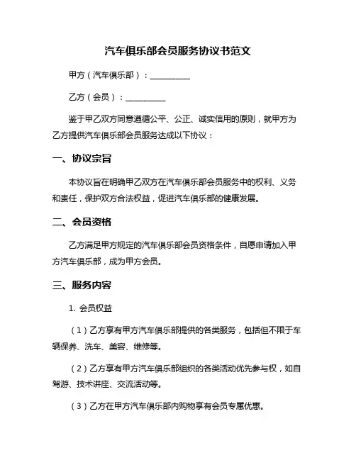 汽车俱乐部会员服务协议书范文