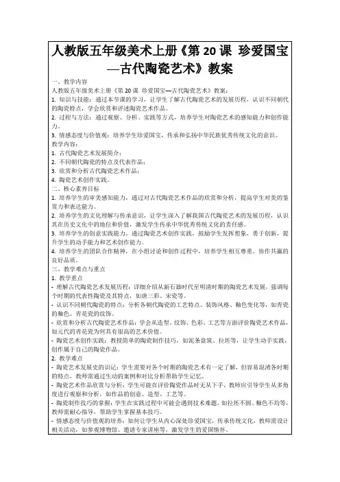 人教版五年级美术上册《第20课珍爱国宝──古代陶瓷艺术》教案