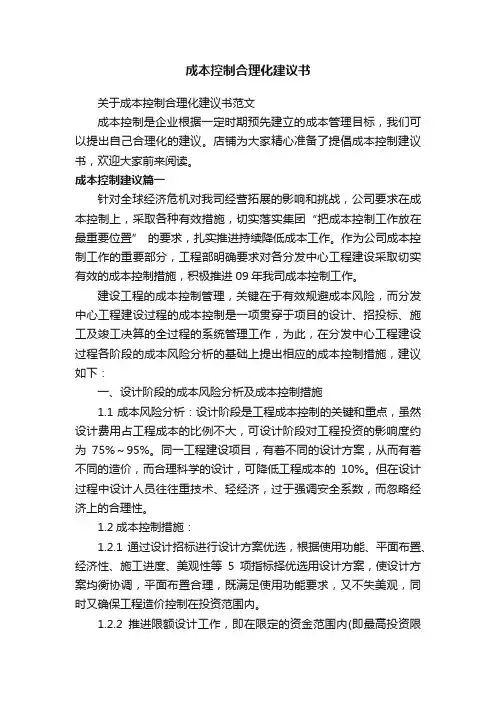 成本控制合理化建议书