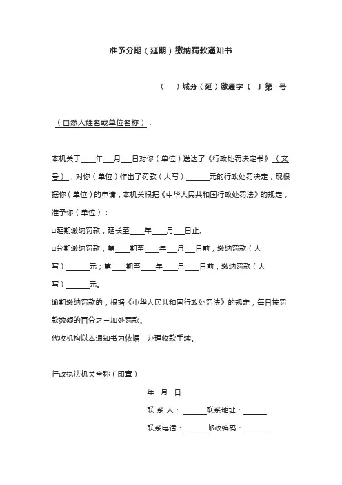 准予分期(延期)缴纳罚款通知书(示范文本)