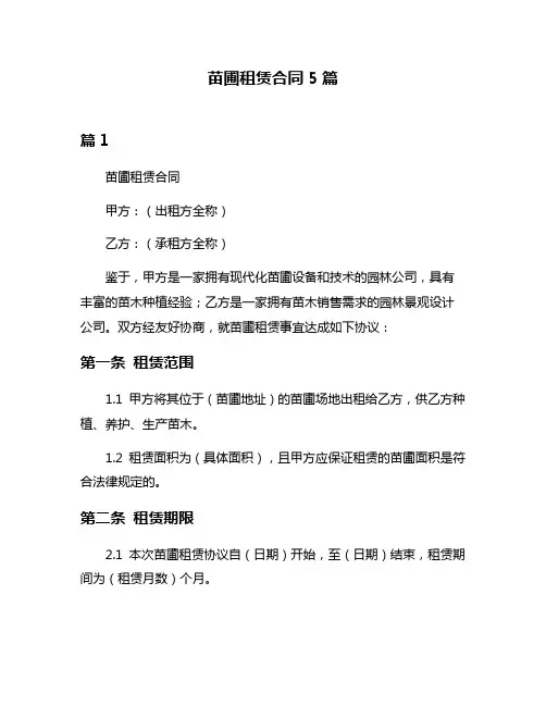 苗圃租赁合同5篇