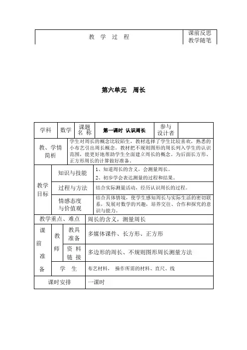 三年级上册数学教案-6.1 周长｜冀教版