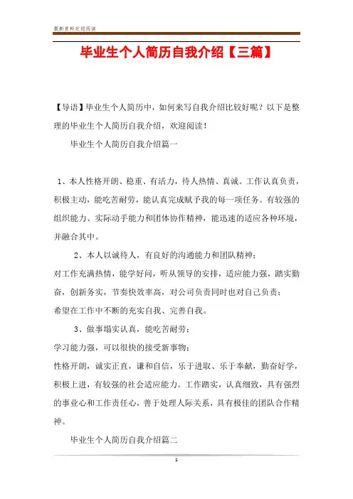 毕业生个人简历自我介绍【三篇】