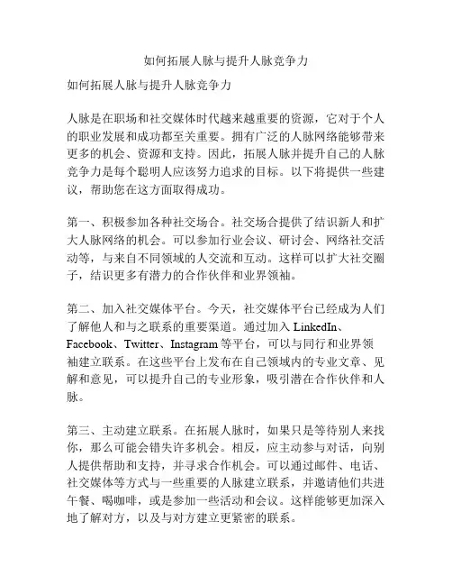 如何拓展人脉与提升人脉竞争力