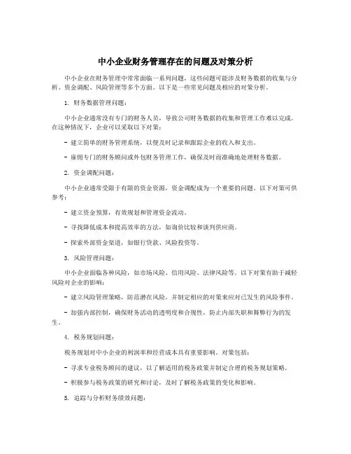中小企业财务管理存在的问题及对策分析