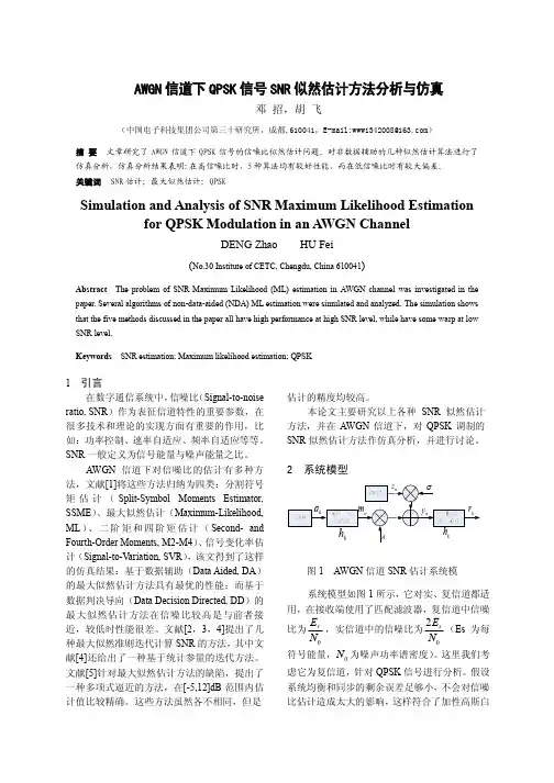 AWGN 信道下QPSK 信号SNR 似然估计方法分析与仿真