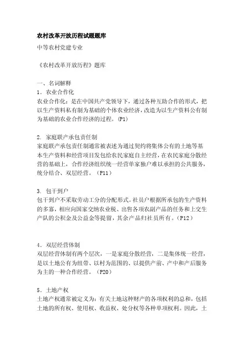 [练习]农村改革开放历程试题题库