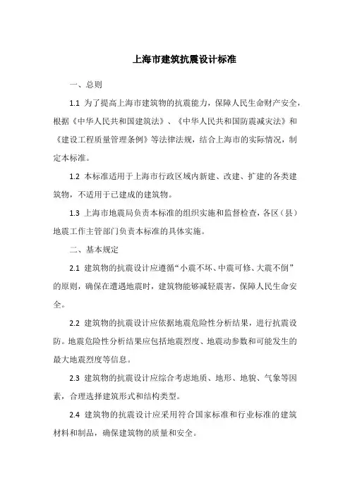 上海市建筑抗震设计标准
