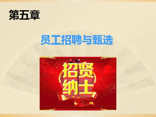 第四章--员工招聘与甄选PPT课件