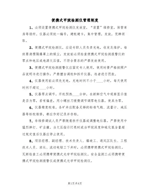 便携式甲烷检测仪管理制度(3篇)