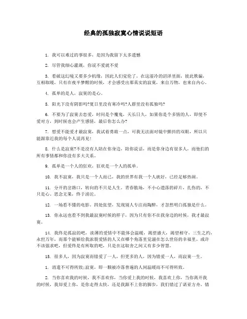 经典的孤独寂寞心情说说短语