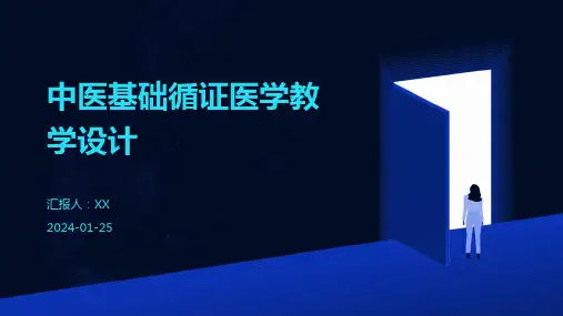 中医基础循证医学教学设计