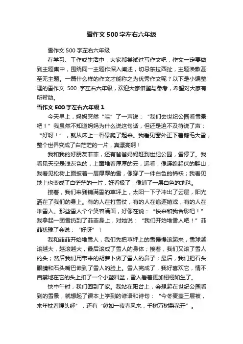 雪作文500字左右六年级