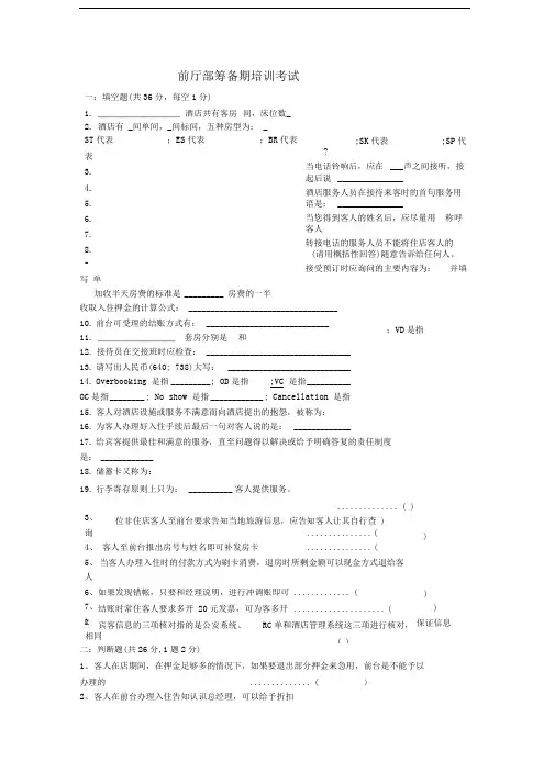 酒店前台理论考试试题