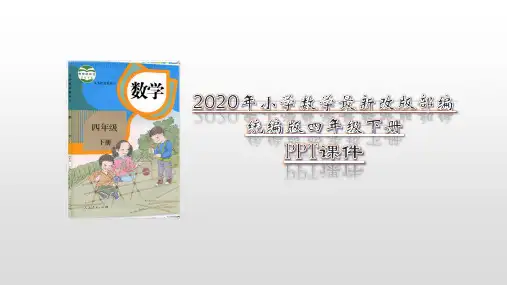 2020-2021年部编(统编)人教版小学四年级下册数学第四单元小数的意义和性质4.3小数的性质PPT课件