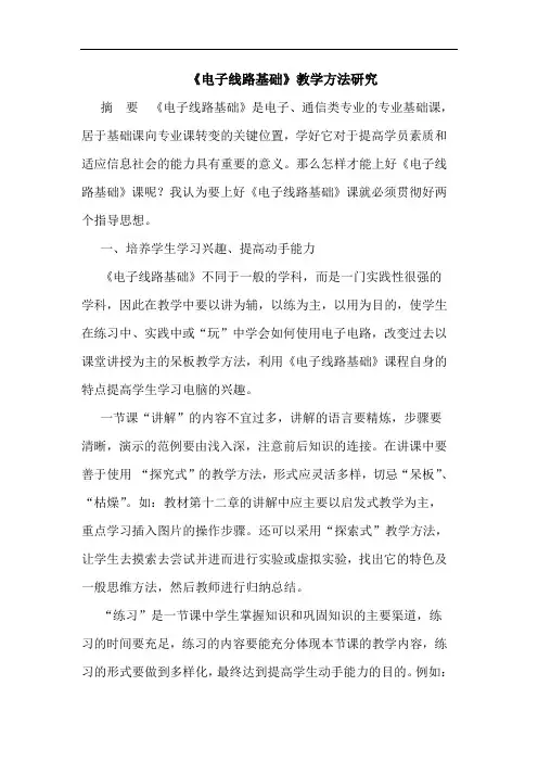 《电子线路基础》教学方法