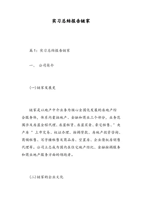 实习总结报告链家