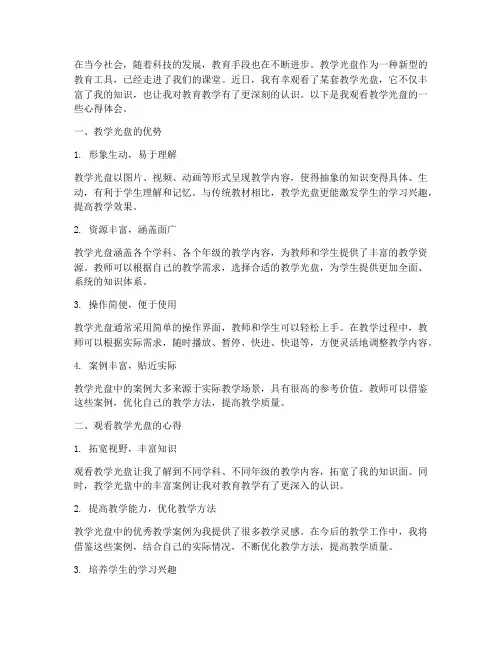 观看教学光盘的心得体会