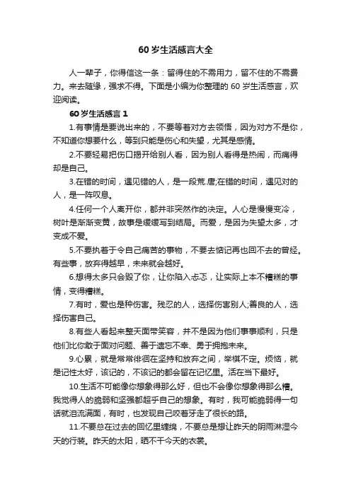 60岁生活感言大全