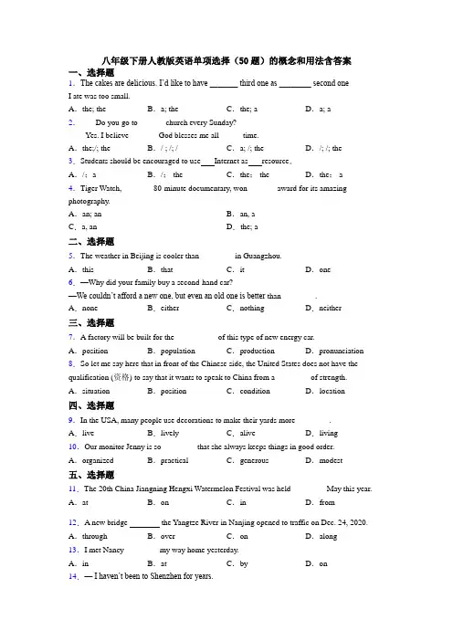 八年级下册人教版英语单项选择(50题)的概念和用法含答案