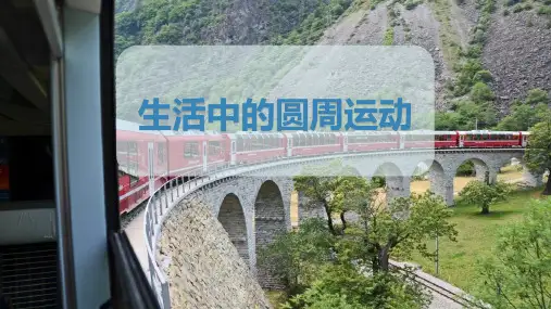 《生活中的圆周运动》圆周运动PPT教学课件