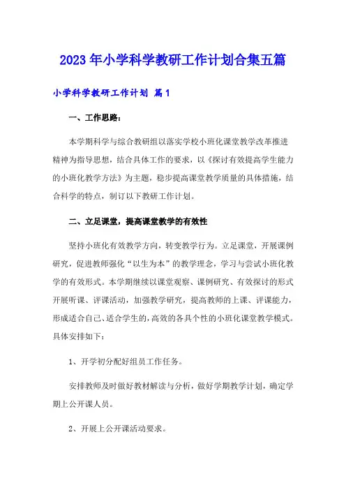 2023年小学科学教研工作计划合集五篇