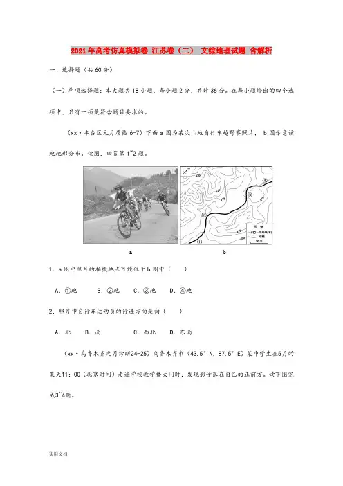 2021-2022年高考仿真模拟卷 江苏卷(二) 文综地理试题 含解析