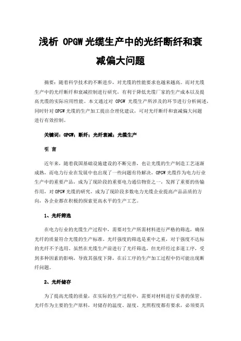 浅析OPGW光缆生产中的光纤断纤和衰减偏大问题