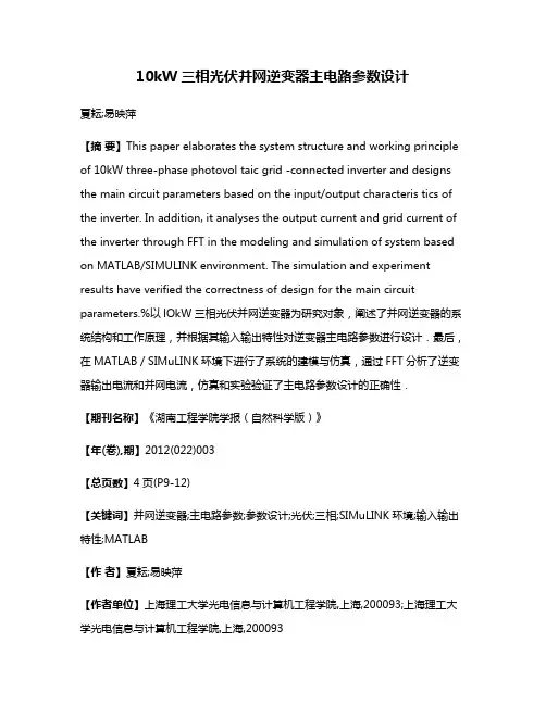 10kW三相光伏并网逆变器主电路参数设计