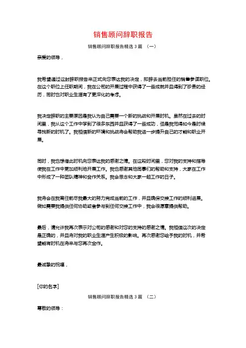 销售顾问辞职报告3篇