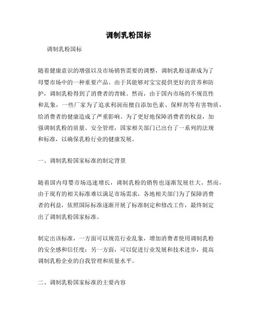 调制乳粉国标