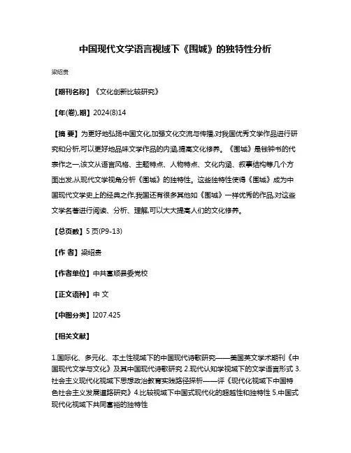 中国现代文学语言视域下《围城》的独特性分析