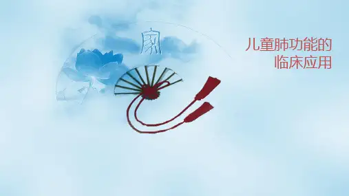 儿童肺功能的临床应用ppt课件