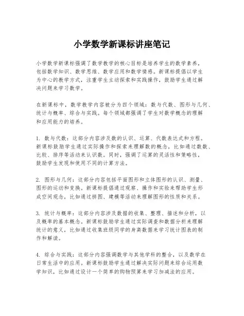 小学数学新课标讲座笔记