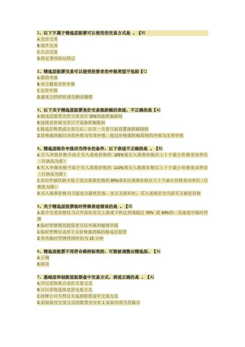 2020年新三版开户测评题目和答案-精选层开户测试题
