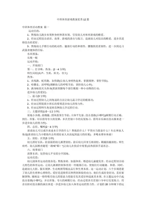 中班体育游戏教案优秀12篇