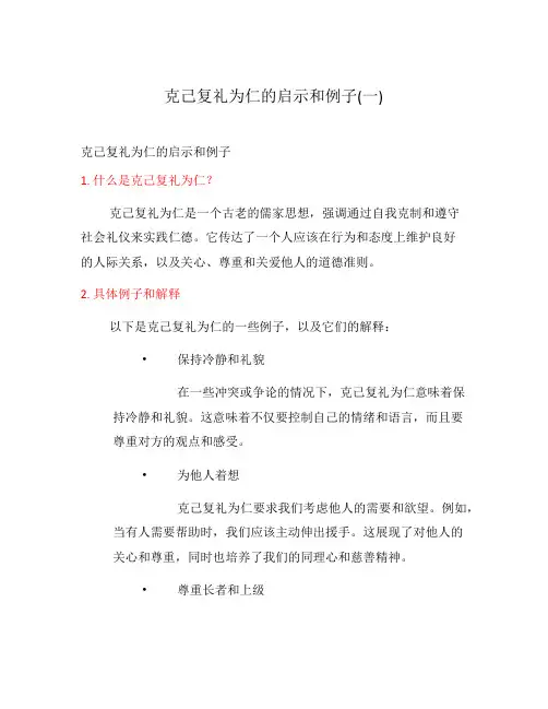 克己复礼为仁的启示和例子(一)